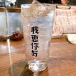我恵你好 - 生レモンチューハイ