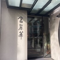 中国飯店 富麗華 - 
