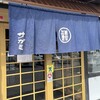 和食麺処 サガミ 長浜店