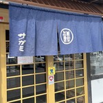 和食麵處 Sagami 長浜店
