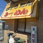 ひょうたんらーめん - 