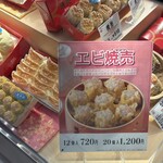 551蓬莱 - 海老焼売