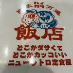 隈本ハイカラ万遍飯店 - 