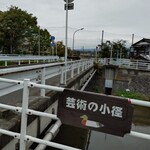 洋めしChercheur - 美術館から徒歩では、バス通りから貢川を渡って行きます