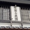 冨士美園