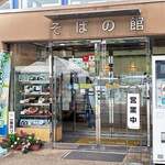 道の駅 いながわ そばの館 - 