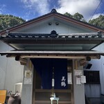 うなぎの美鶴 - 