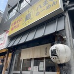 中華そば専門店 八王子らーめん よしだ - 