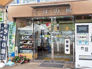 道の駅 いながわ そばの館 - 