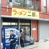 ラーメン二郎 中山駅前店