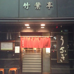 竹葉亭 銀座店 - 