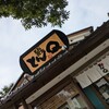 とんＱ つくば本店