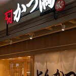 名代とんかつ かつ満 - 