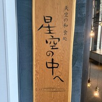 星空の中へ - 