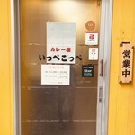 とんかつ檍のカレー屋 いっぺこっぺ 蒲田本店 - 