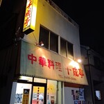 千成亭 - 