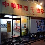千成亭 - 