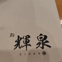鮨 輝泉 - 