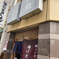 てんぷら天松 日本橋店 - 