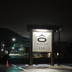 ほうとう不動 河口湖北本店 - 