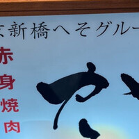 赤身焼肉 かるびあーの 新橋店 - 