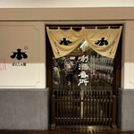 ぽんしゅ館 越後湯沢驛店 - 