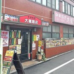 大龍飯店 - 
