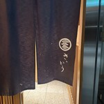 鮨 さいとう - 