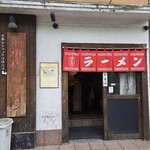下頭橋ラーメン - 