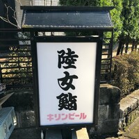 陸女鮨 - 