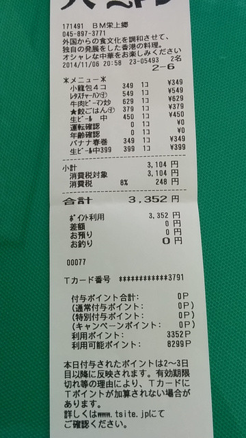 ｔポイントでご飯 By Jestate バーミヤン 栄上郷店 本郷台 ファミレス 食べログ