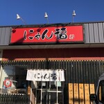 にゃん福 - 店舗入り口