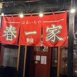 Haruichiya Sandaime Menjuku Hon Ten - 