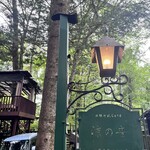 旧軽井沢Cafe 涼の音 - 
