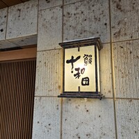 鰻 十和田 - 
