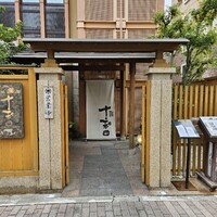 鰻 十和田 - 