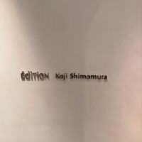 エディション・コウジ シモムラ - 