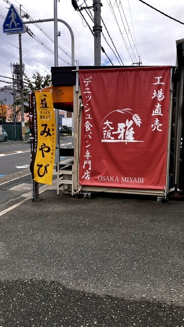 みやび - 若江岩田/パン | 食べログ