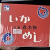 いかめし 阿部商店