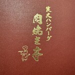 炭火ハンバーグ 肉焼き亭 - 