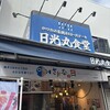 日光丸食堂