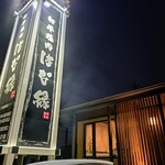 和牛焼肉 はな縁 - 