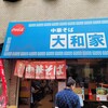 大和家 西口店