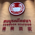 SOMBOON SEAFOOD - 