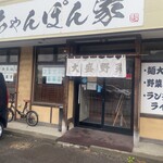 北のちゃんぽん家 - 