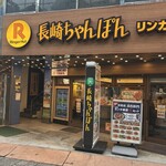 リンガーハット - 