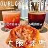 Ourlog coffee 本町店