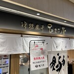 津軽煮干 ひらこ屋 - 