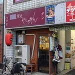 焼肉やっちゃん - 