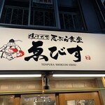 天ぷら食堂 ゑびす - 